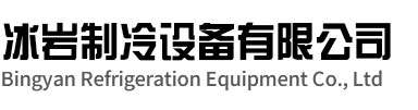 淳安冰岩制冷设备有限公司